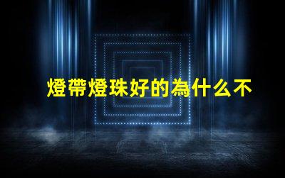 燈帶燈珠好的為什么不亮 燈珠為什么關(guān)了燈它會(huì)亮